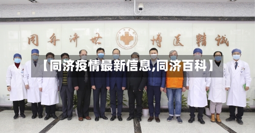 【同济疫情最新信息,同济百科】-第1张图片