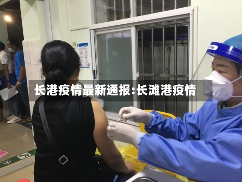 长港疫情最新通报:长滩港疫情-第1张图片