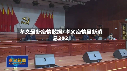 孝义最新疫情数据/孝义疫情最新消息2021-第1张图片