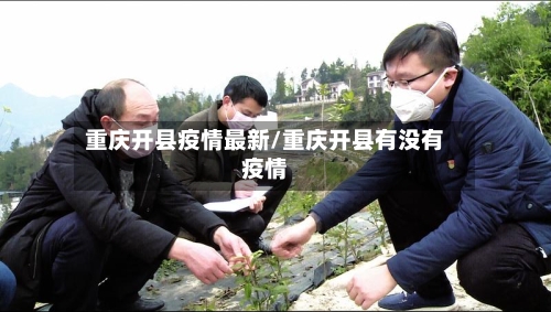 重庆开县疫情最新/重庆开县有没有疫情-第1张图片
