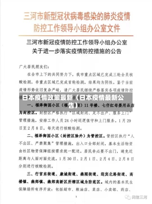 日本疫情政策最新（日本疫情最新公告）-第1张图片