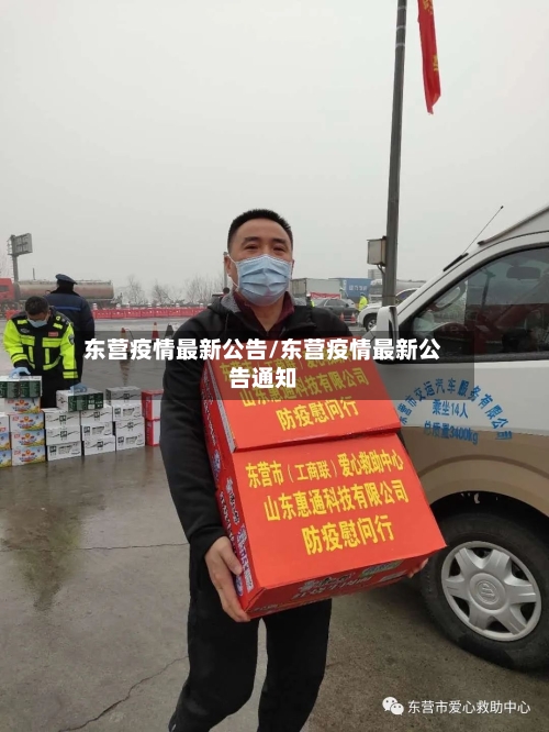 东营疫情最新公告/东营疫情最新公告通知-第1张图片
