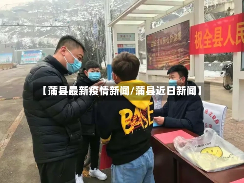【蒲县最新疫情新闻/蒲县近日新闻】-第1张图片