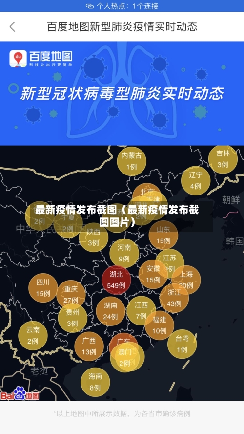 最新疫情发布截图（最新疫情发布截图图片）-第1张图片