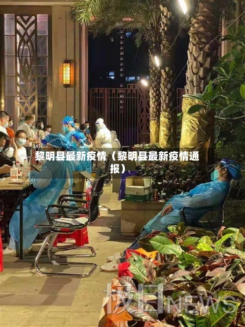 黎明县最新疫情(黎明县最新疫情通报)-第1张图片