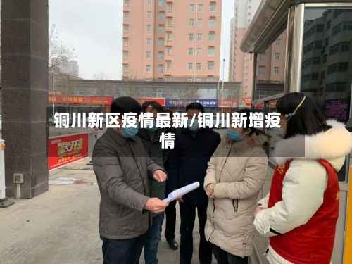 铜川新区疫情最新/铜川新增疫情-第1张图片