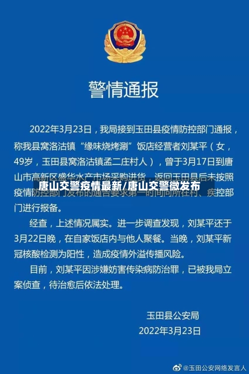 唐山交警疫情最新/唐山交警微发布-第1张图片