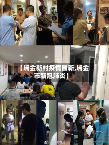 【瑞金新村疫情最新,瑞金市新冠肺炎】-第1张图片