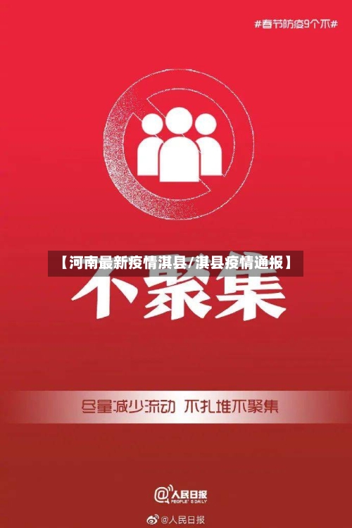 【河南最新疫情淇县/淇县疫情通报】-第1张图片
