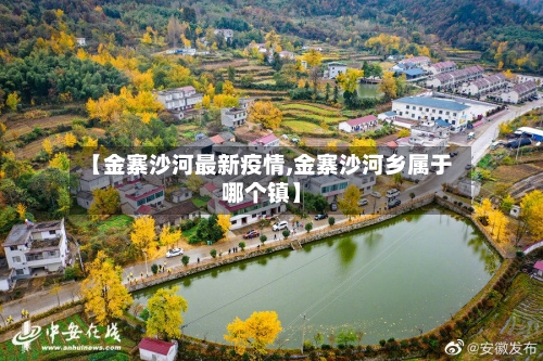 【金寨沙河最新疫情,金寨沙河乡属于哪个镇】-第1张图片