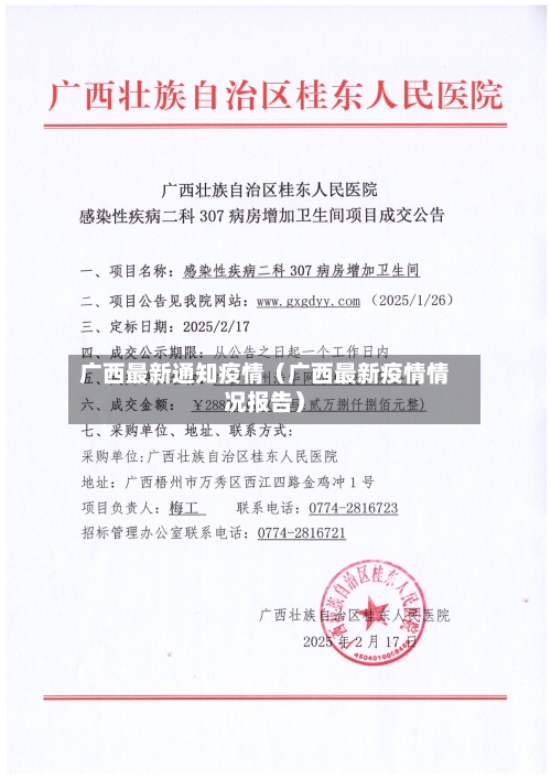 广西最新通知疫情(广西最新疫情情况报告)-第1张图片