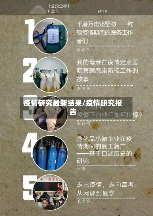 疫情研究最新结果/疫情研究报告-第1张图片