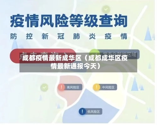 成都疫情最新成华区(成都成华区疫情最新通报今天)-第1张图片