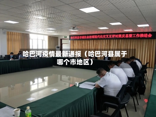 哈巴河疫情最新通报（哈巴河县属于哪个市地区）-第1张图片