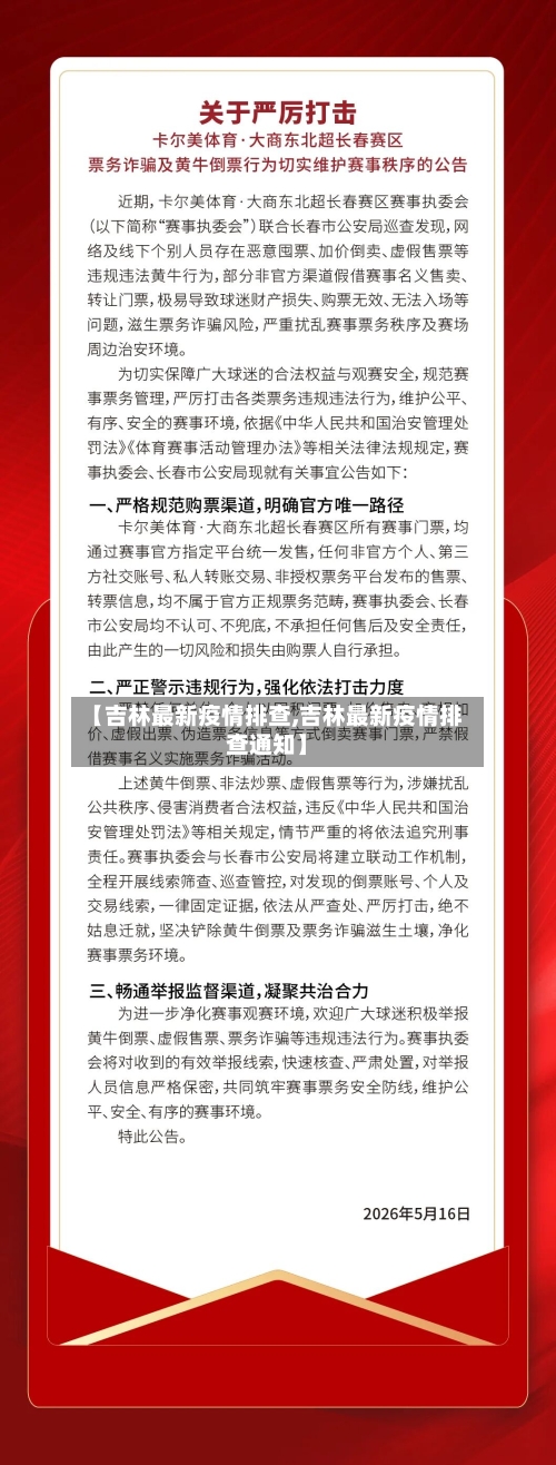 【吉林最新疫情排查,吉林最新疫情排查通知】-第1张图片