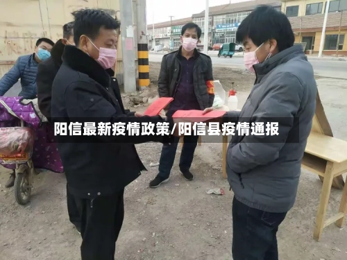 阳信最新疫情政策/阳信县疫情通报-第1张图片