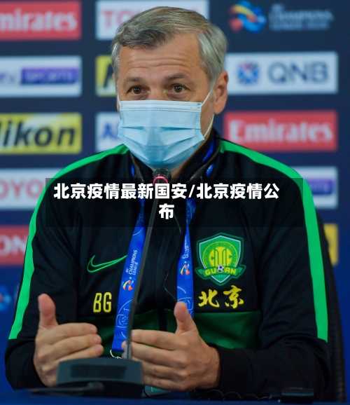 北京疫情最新国安/北京疫情公布-第1张图片