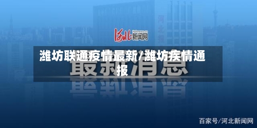 潍坊联通疫情最新/潍坊疾情通报-第1张图片