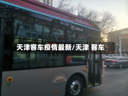 天津客车疫情最新/天津 客车-第1张图片