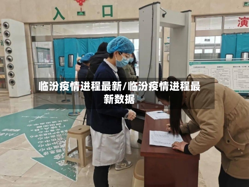 临汾疫情进程最新/临汾疫情进程最新数据-第1张图片