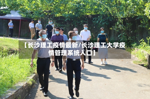 【长沙理工疫情最新/长沙理工大学疫情管理系统入口】-第1张图片