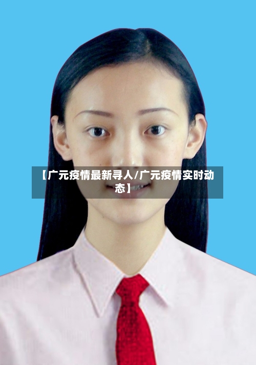 【广元疫情最新寻人/广元疫情实时动态】-第1张图片