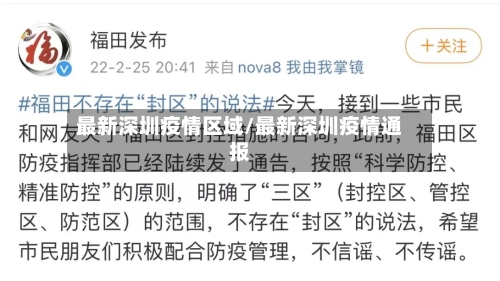 最新深圳疫情区域/最新深圳疫情通报-第1张图片