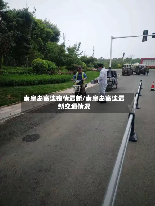 秦皇岛高速疫情最新/秦皇岛高速最新交通情况-第1张图片
