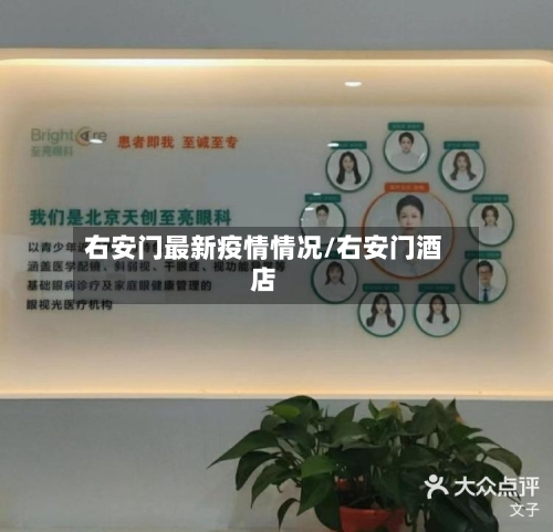 右安门最新疫情情况/右安门酒店-第1张图片