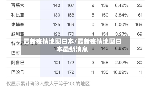 最新疫情地图日本/最新疫情地图日本最新消息-第1张图片