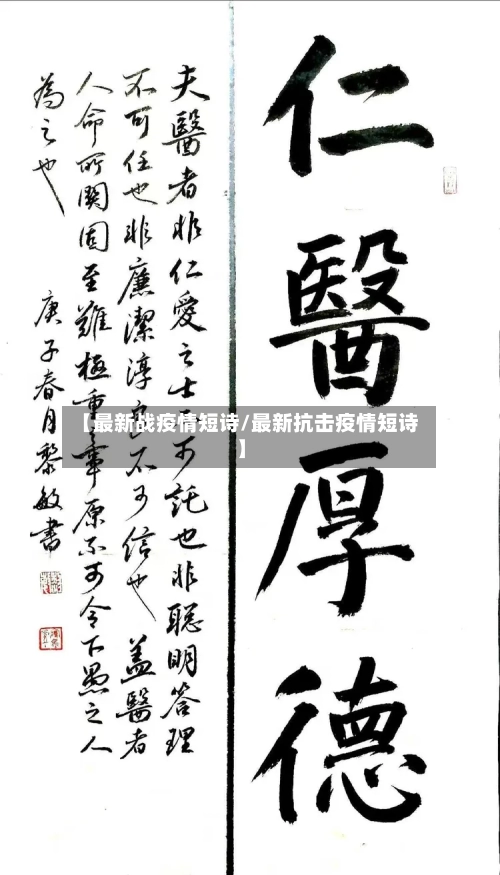 【最新战疫情短诗/最新抗击疫情短诗】-第1张图片