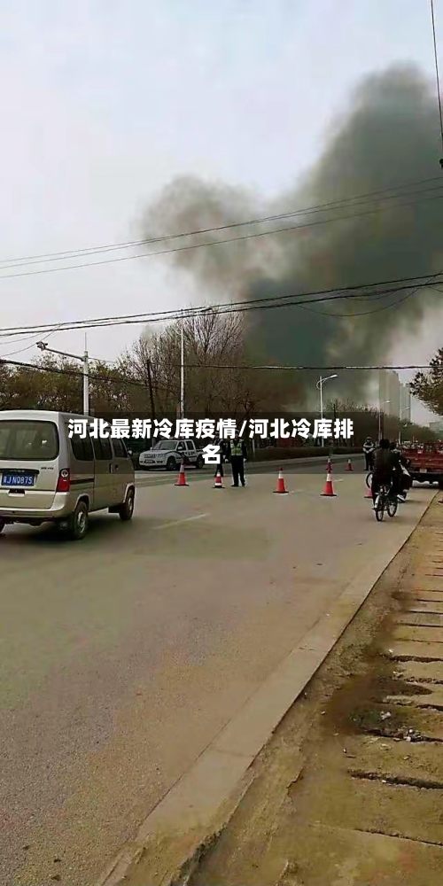 河北最新冷库疫情/河北冷库排名-第1张图片
