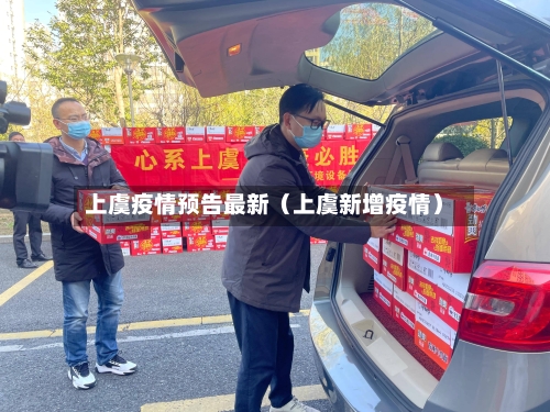 上虞疫情预告最新（上虞新增疫情）-第1张图片