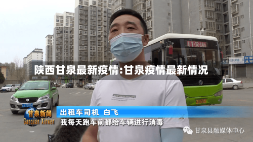 陕西甘泉最新疫情:甘泉疫情最新情况-第1张图片