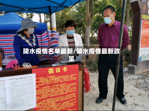陵水疫情名单最新/陵水疫情最新政策-第1张图片