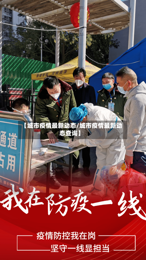 【城市疫情最新动态/城市疫情最新动态查询】-第1张图片