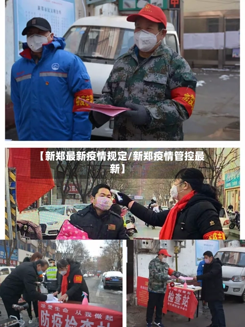 【新郑最新疫情规定/新郑疫情管控最新】-第1张图片