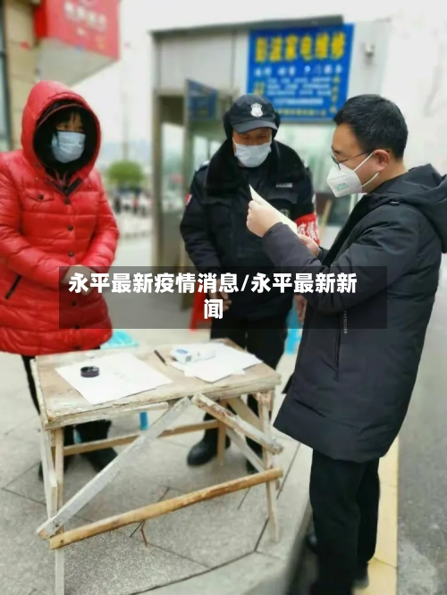 永平最新疫情消息/永平最新新闻-第1张图片