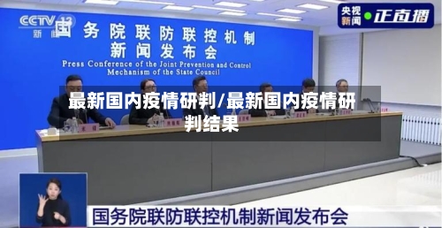 最新国内疫情研判/最新国内疫情研判结果-第1张图片