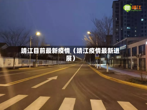 靖江目前最新疫情（靖江疫情最新进展）-第1张图片