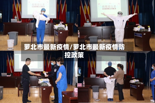 萝北市最新疫情/萝北市最新疫情防控政策-第1张图片