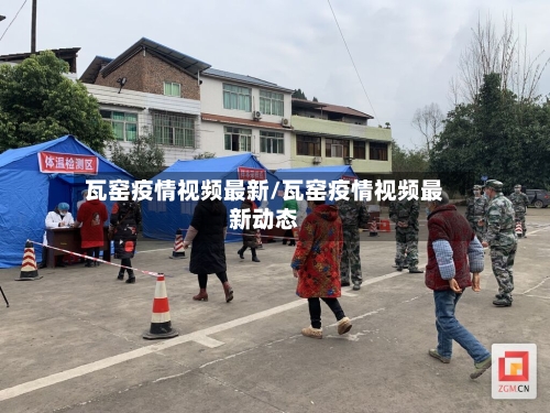 瓦窑疫情视频最新/瓦窑疫情视频最新动态-第1张图片