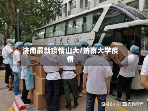 济南最新疫情山大/济南大学疫情-第1张图片