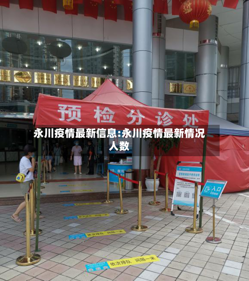 永川疫情最新信息:永川疫情最新情况人数-第1张图片