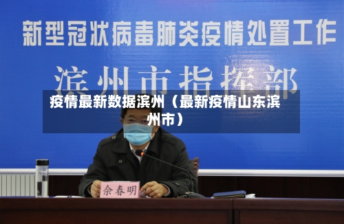 疫情最新数据滨州（最新疫情山东滨州市）-第1张图片