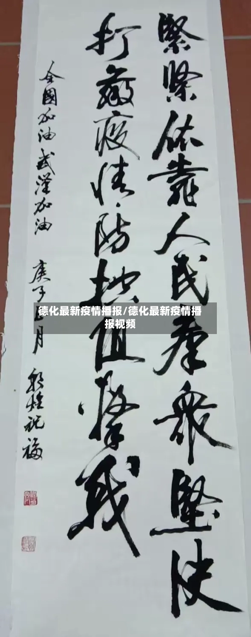 德化最新疫情播报/德化最新疫情播报视频-第1张图片