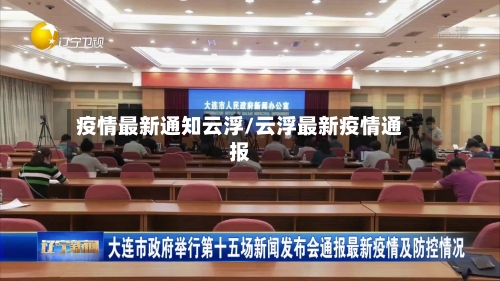 疫情最新通知云浮/云浮最新疫情通报-第1张图片