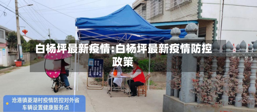 白杨坪最新疫情:白杨坪最新疫情防控政策-第1张图片