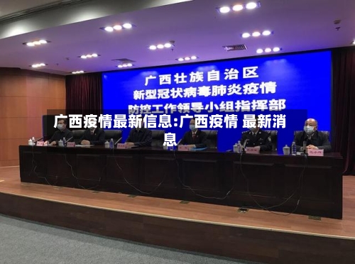 广西疫情最新信息:广西疫情 最新消息-第1张图片