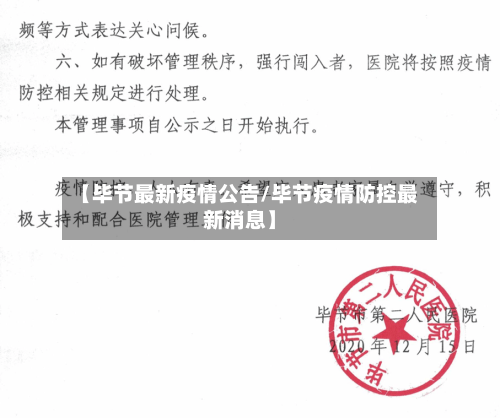 【毕节最新疫情公告/毕节疫情防控最新消息】-第1张图片